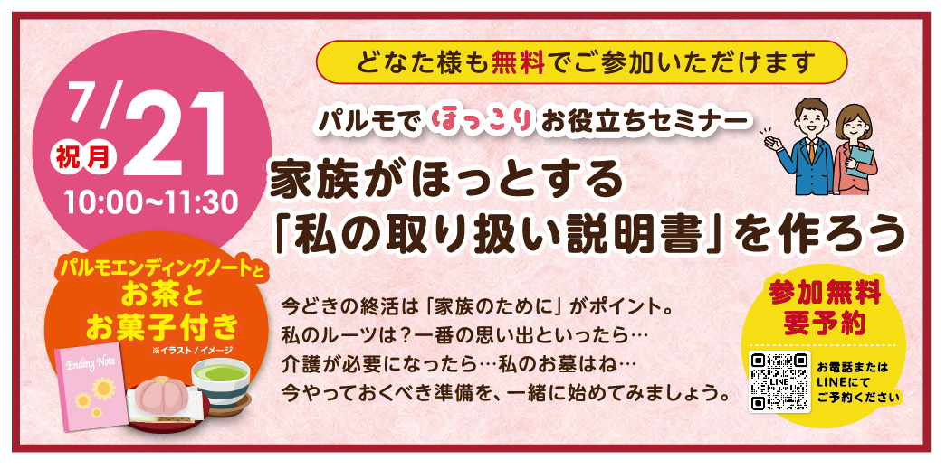 パルモでほっこり　終活セミナーのイメージ